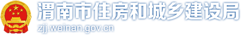 渭南市住房和城乡建设局